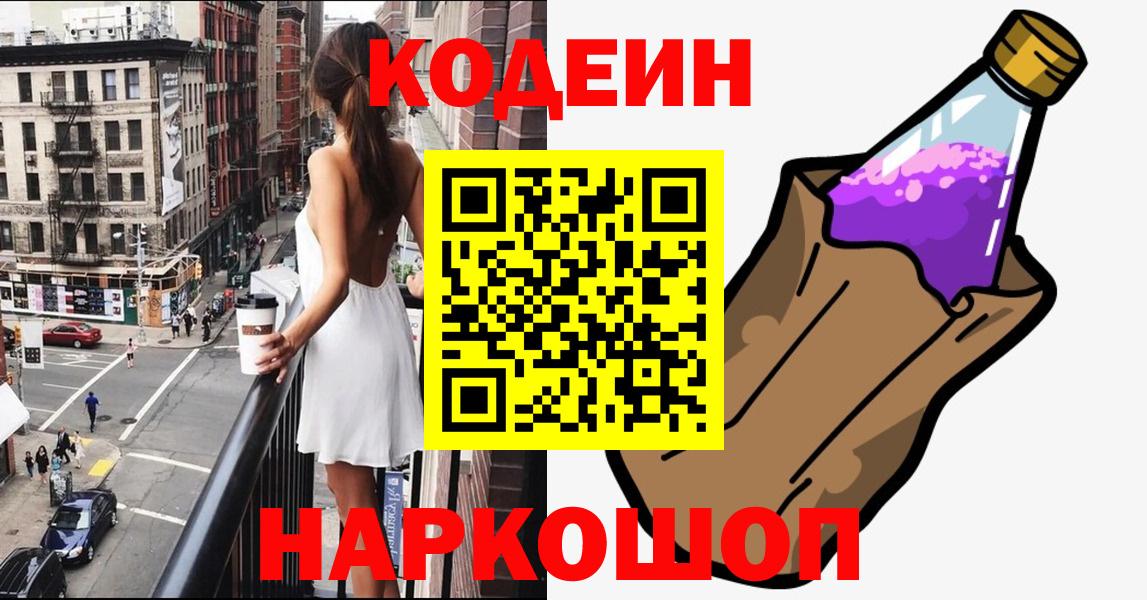 Южно-Сахалинск  Codein Purple Drank  Кодеиновый сироп Lean Purple Drank  Вход с VPN 